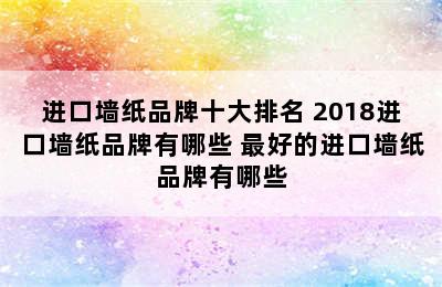 进口墙纸品牌十大排名 2018进口墙纸品牌有哪些 最好的进口墙纸品牌有哪些